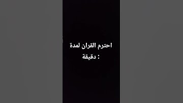 سورة الاحزاب اية/35 ان المسلمين والمسلمات والمؤمنين والمؤمنات #اكسبلور #القرآن_الكريم #لايك #quran