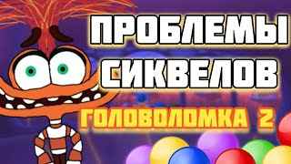 ГОЛОВОЛОМКА 2 станет ПРОВАЛОМ!! ● Что DISNEY делает НЕ ТАК? И ПОЧЕМУ мы не любим  СИКВЕЛЫ