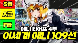 이세계물 애니 티어표 109선, 이세계물 애니 총정리 4부【애니리뷰】