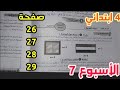 حل صفحة 26 و 27 و 28 و 29 الصف الرابع الابتدائي الأسبوع السابع كتاب الأداءات والتقييمات 