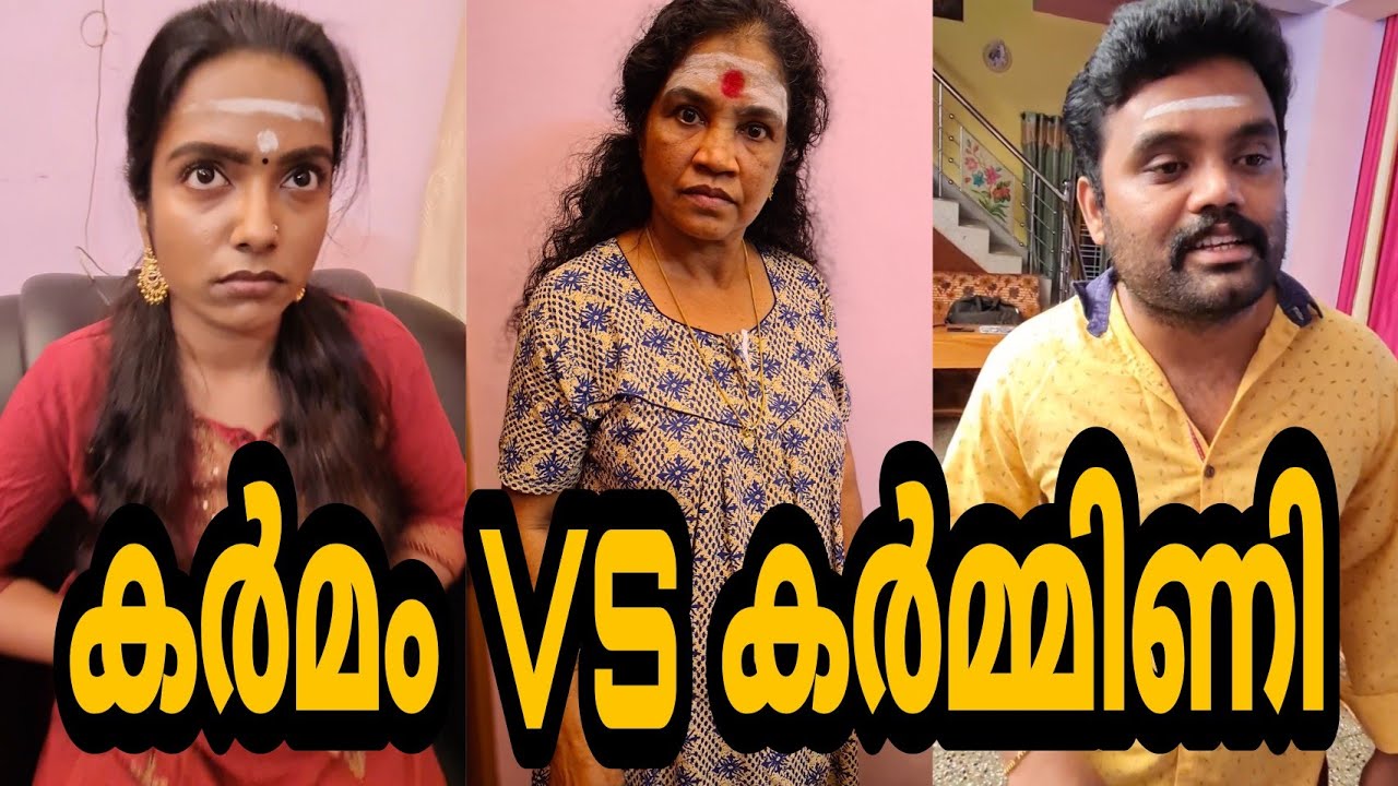 കർമം V/S കർമ്മിണി