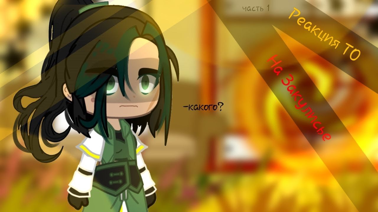 ✨Реакция ТО на СТРАШНЕЙШЕЕ ЗАКУЛИСЬЕ✨ 1/? [Фарагонда, Ло, Окетраю, Джодах]