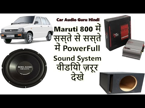 सस्ते-से-सस्ते-में-maruti-800-में-powerfull-music-system-2-channel-amp।-वीडियो-ज़रूर-देखे-।