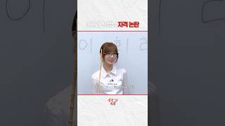 이희라 선생님 자격 논란