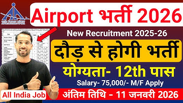 Airport में निकली भर्ती | Airport New Vacancy 2026 | AAI Recruitment 2025 | New Vacancy 2026