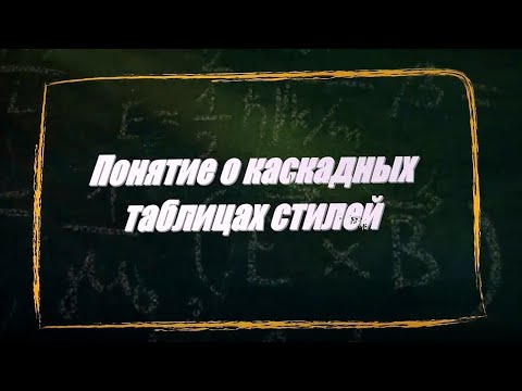 УРОК 12-13.  Понятие о каскадных таблицах стилей (11 класс)