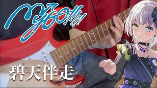 Hekitenbansou (碧天伴走) - MyGO!!!!! | BanG Dream Anime Guitar Cover