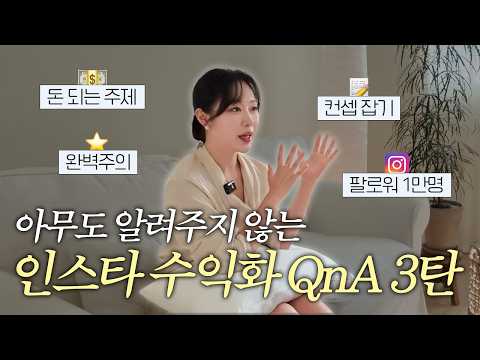인스타 시작 전 가장 많이 묻는 질문 7가지 (주제 선정부터 수익화까지)