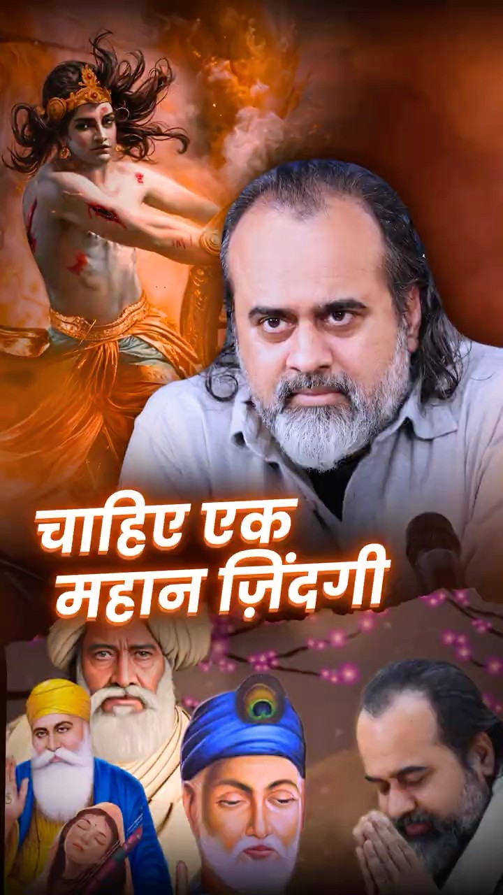 चाहिए एक महान ज़िंदगी || आचार्य प्रशांत