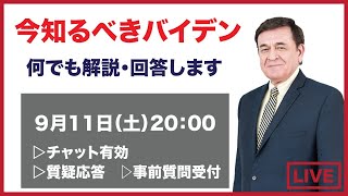 【サイン入新刊プレゼント】バイデン政権+アフガニスタン問題最新情報＆解説＆生放送で質問・相談にお答えします。チャット有効＆質疑応答 / ケント・ギルバートのLIVE配信