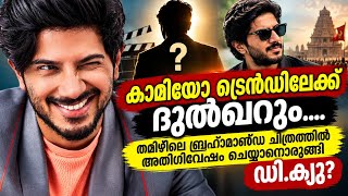 🔥 Dulquer Salmaan in a Tamil Big-Budget Movie? DQ's Cameo Role Sparks Buzz! | DQ Gossip | Malayalam 