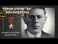 Григорий Никифорович Кошкаров - Герой Советского Союза.