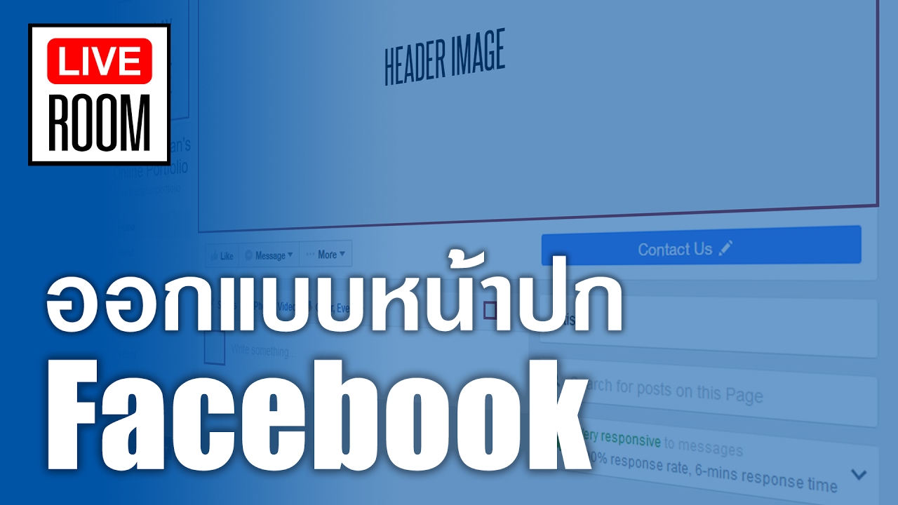 การออกแบบปก Facebook ให้ถูกขนาด