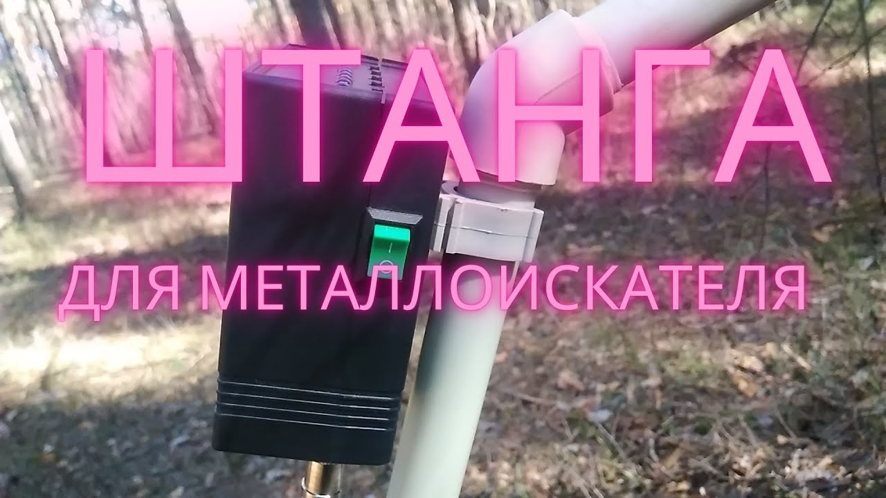 ШТАНГА ДЛЯ МЕТАЛЛОИСКАТЕЛЯ своими руками. - YouTube