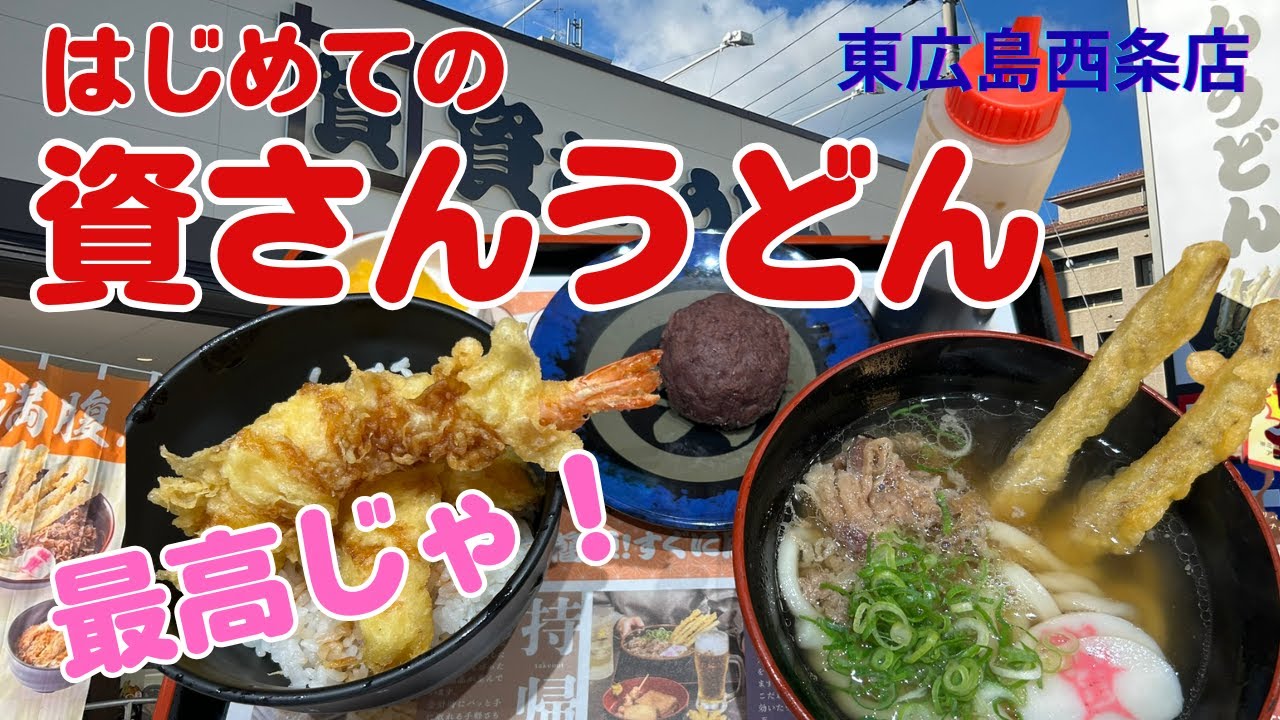 人生初の資さんうどんで“しあわせセット”食べたら衝撃！コスパも味も
