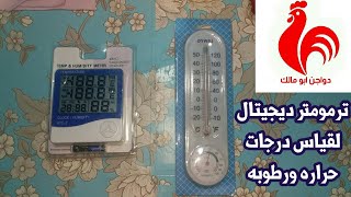 ترمومتر ديجيتال لقياس درجات حراره ورطوبه وترمومتر عادي حراره ورطوبه