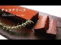 [まるで生チョコ！]驚くほど濃厚！絶品チョコテリーヌの作り方