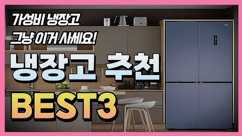 2025 가성비 냉장고 추천 BEST3 양문형 4도어 가격대비 성능 최고 제품