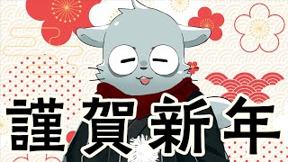 謹賀新年落書き雑談頑張るぞ配信