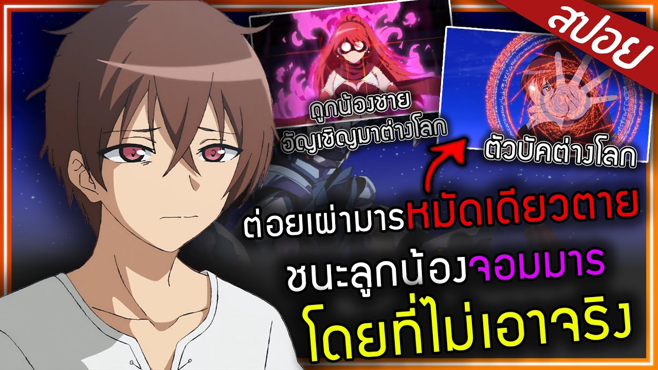 [สปอยอนิเมะ] พี่สาวเจ้าต่างโลก...ต่อยหมัดเดียวตาย คลิปเดียจบ!! ✊🍼🍉