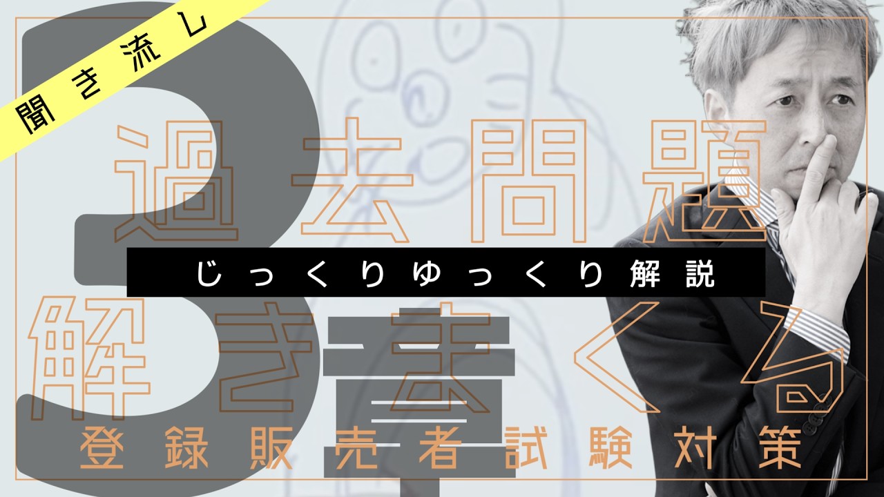 【耳だけOK】登録販売者試験３章徹底解説