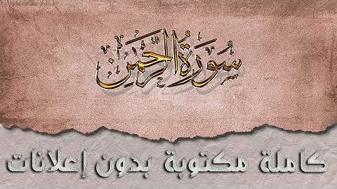 سورة الرحمن تلاوة سعد الغامدي كاملة مكتوبة بدون إعلانات