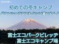 50の手習い 富士エコパークビレッヂ 富士エコキャンプ場 夫婦キャンプ