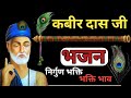 Kabir Amritwani | Kabir Bhajan | Rajasthani Bhajan