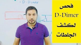 ما هو فحص D-Dimer وما الفائدة منه ؟