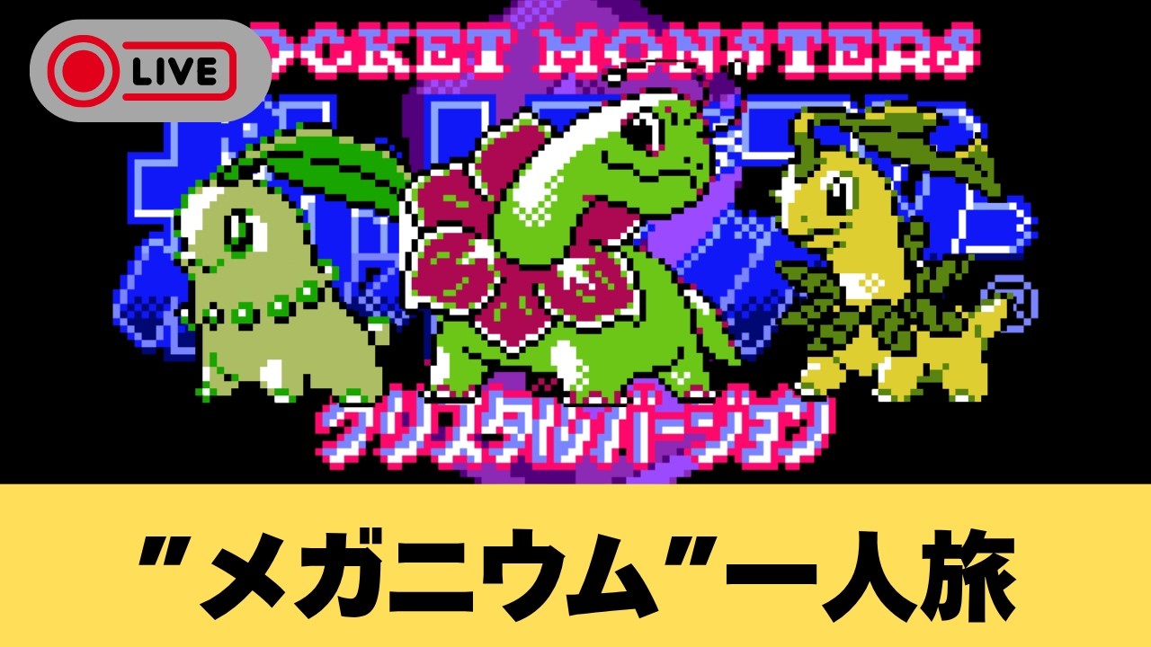 1165【ポケモンクリスタル】ゆったりメガニウム一人旅！【GBC】 - YouTube