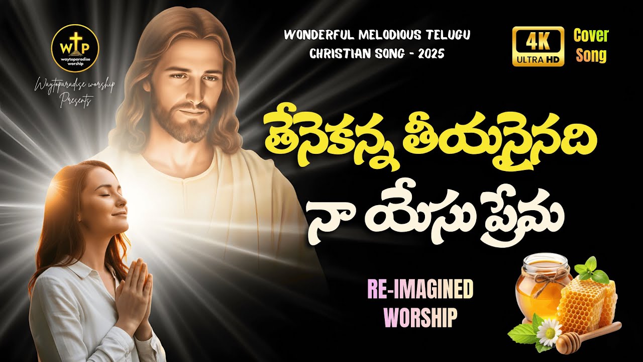 తేనెకన్న తీయనైనది ✝️ Sweet Love of Jesus | A Heart Touching Telugu Worship Song 2025 – WTP Worship