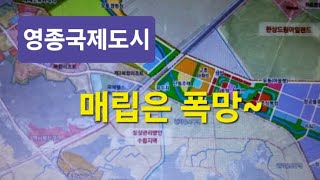 영종국제도시 매립은 폭망~