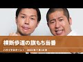 横断歩道の旗もち当番【ハライチのターン！澤部トーク】2022年7月14日