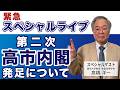 髙橋洋一緊急スペシャルライブ「第二次高市内閣発足について」#髙橋洋一 #高橋洋一