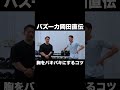 胸をバキバキにするコツ #ネイチャーフィットネス #筋トレ #shorts #バズーカ岡田