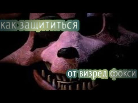 как спастись от олд фокси из игры Five Nights at Freddy's 2