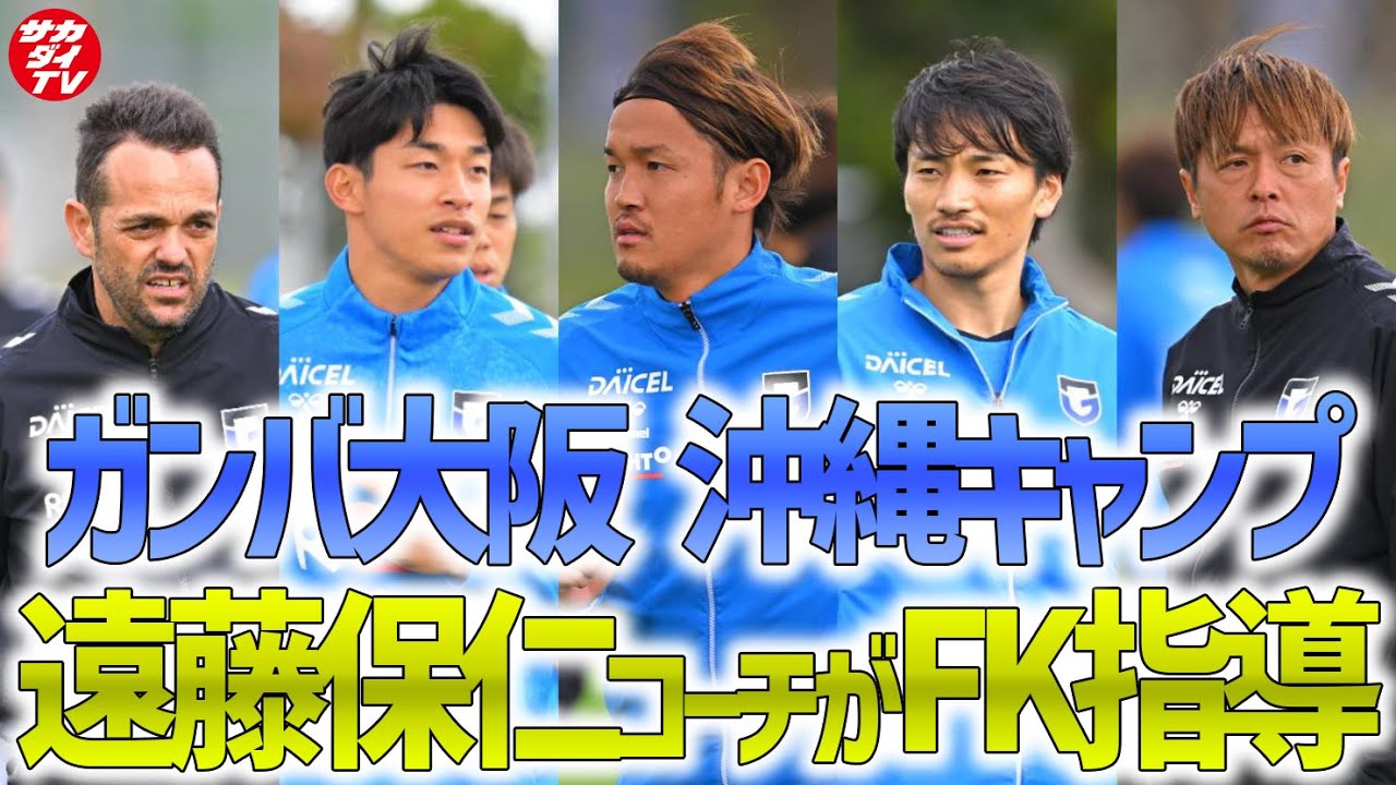 Jプレシーズン】遠藤保仁がコーチで古巣に帰還！沖縄でトレーニングを