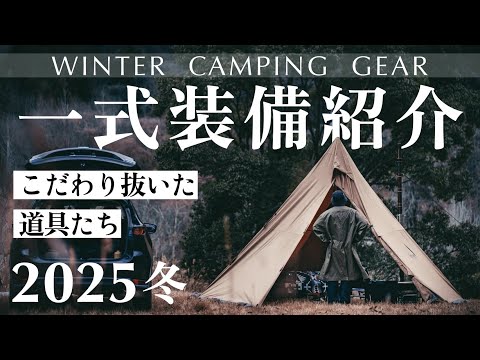 2025年のソロキャンプ装備一式紹介/キャンプ歴7年/こだわり抜いた冬の装備