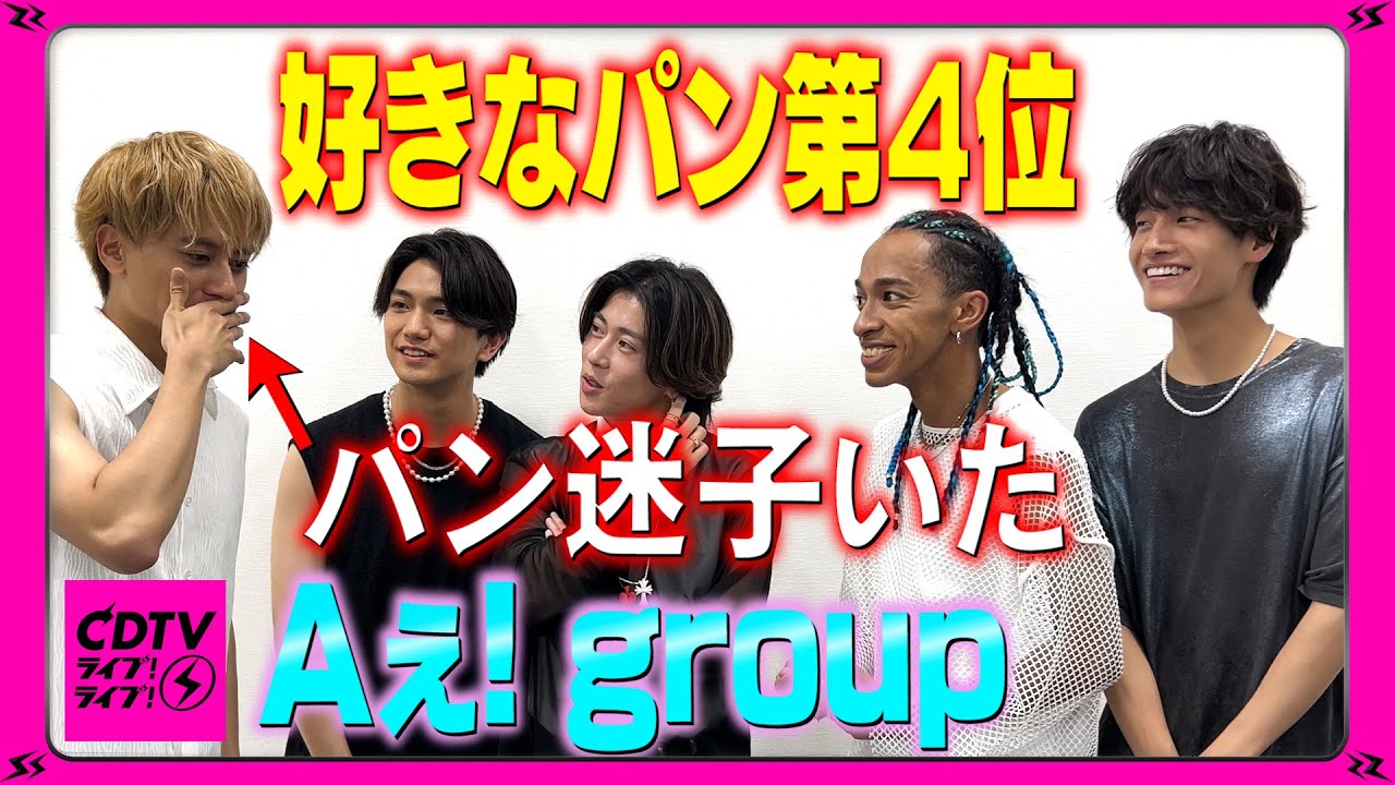 Aぇ! groupに好きなパン第4位🍞聞いたらパン迷子いた