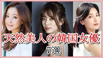 整形していない天然美人の韓国女優7選！すっぴんが驚愕の美しさ！