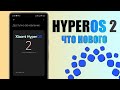 HyperOS 2 обновление! Что нового и стоит ли ставить HyperOS 2 на свой телефон?
