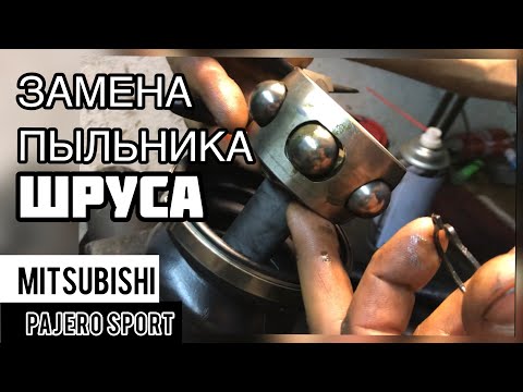 Замена пыльника ШРУСа на Mitsubishi Pajero Sport