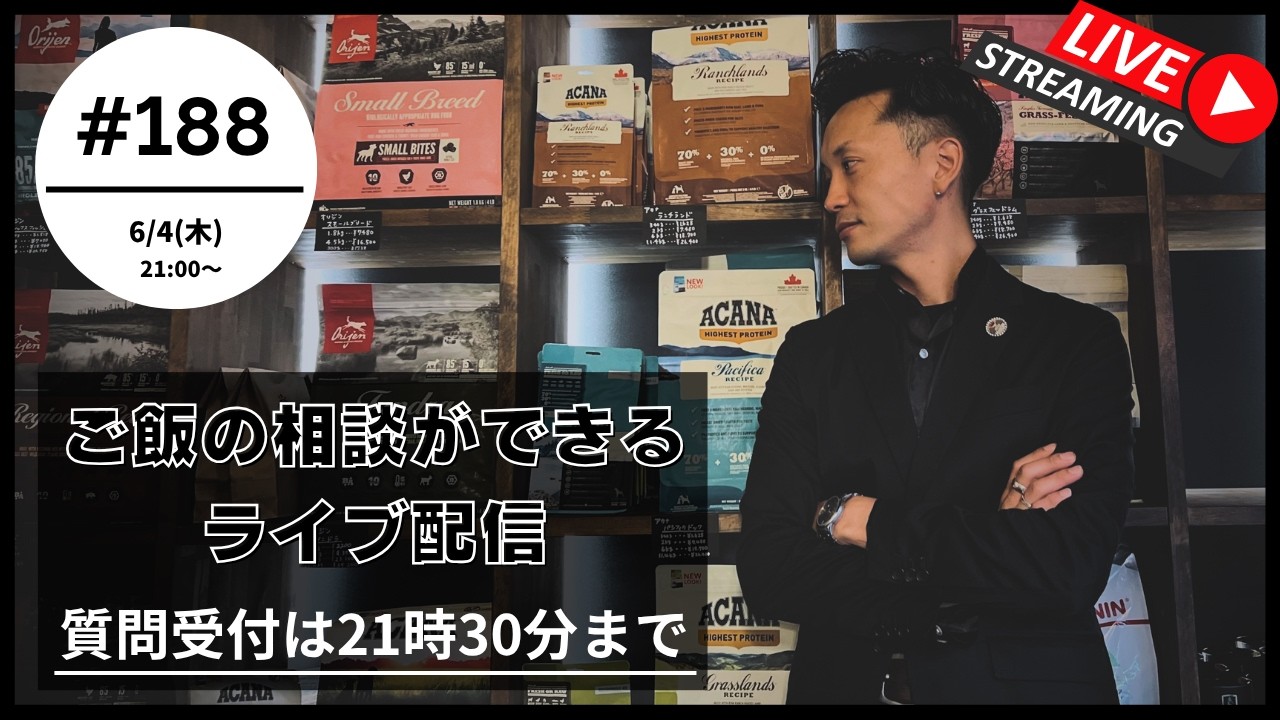【質問は21:30まで】第188回ライブ | 愛犬のご飯, トリミング, ドッグフードのお悩み【初めての方は概要欄の確認をお願いします】