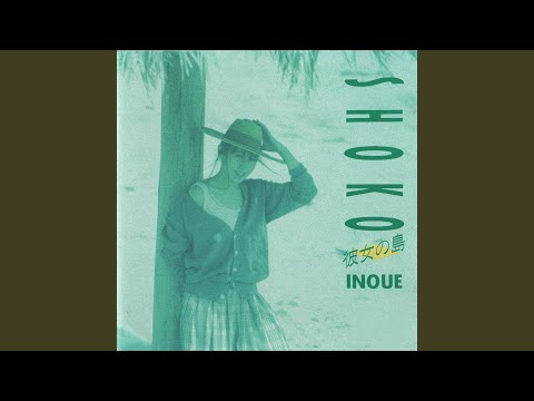 井上昌己 SHOKO INOUE／瞳 まなざし/さよならパラダイスビーチ 井上昌己 SHOKO INOUE／瞳 まなざし/さよならパラダイスビーチ