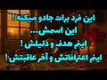 فال تاروت آدم و حوا این فرد برات جادو میکنه این اسمش اینم هدف و دلیلش