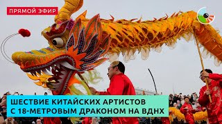 Шествие китайских артистов с 18-метровым драконом на ВДНХ