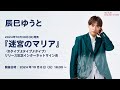 ＜2024/10/8(火)開催＞辰巳ゆうと 10/30発売「迷宮のマリア」(D,E,Fタイプ)リリース記念 インターネットサイン会