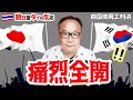 韓国徴用工判決を知ったタイ人が1年半も前から放っていた痛烈な反響とは!?