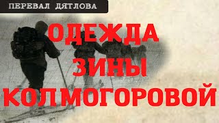 Перевал Дятлова. О разбитой голове и одежде Зины Колмогоровой