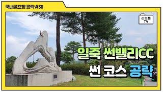 일죽 썬밸리CC 썬코스 공략